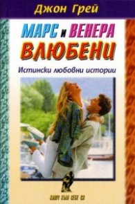 Марс и Венера влюбени - истински любовни истории