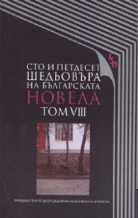 Сто и петдесет шедьовъра на българската новела Т.8