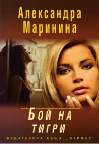 Бой на тигри