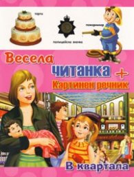 Весела читанка + картинен речник: В квартала