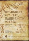 Времената отлитат, написаното остава!