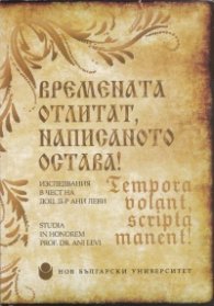 Времената отлитат, написаното остава!