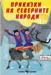 Приказки на северните народи