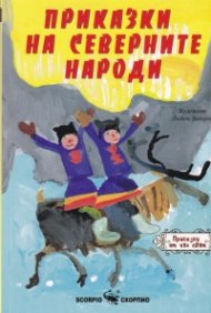 Приказки на северните народи