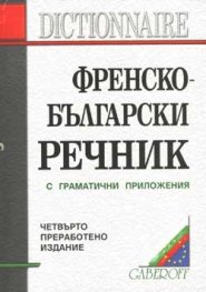 Френско-български речник: 130 000 думи