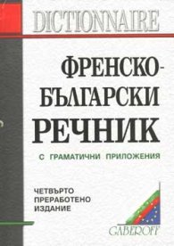 Френско-български речник: 130 000 думи