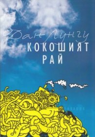 Кокошият рай