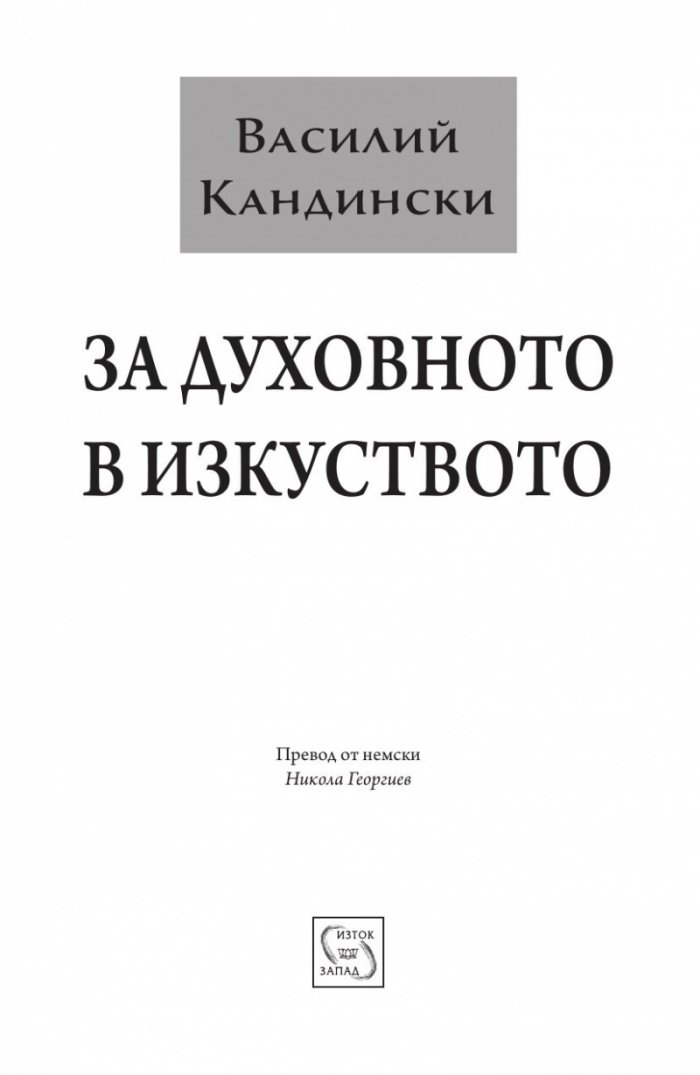 За духовното в изкуството