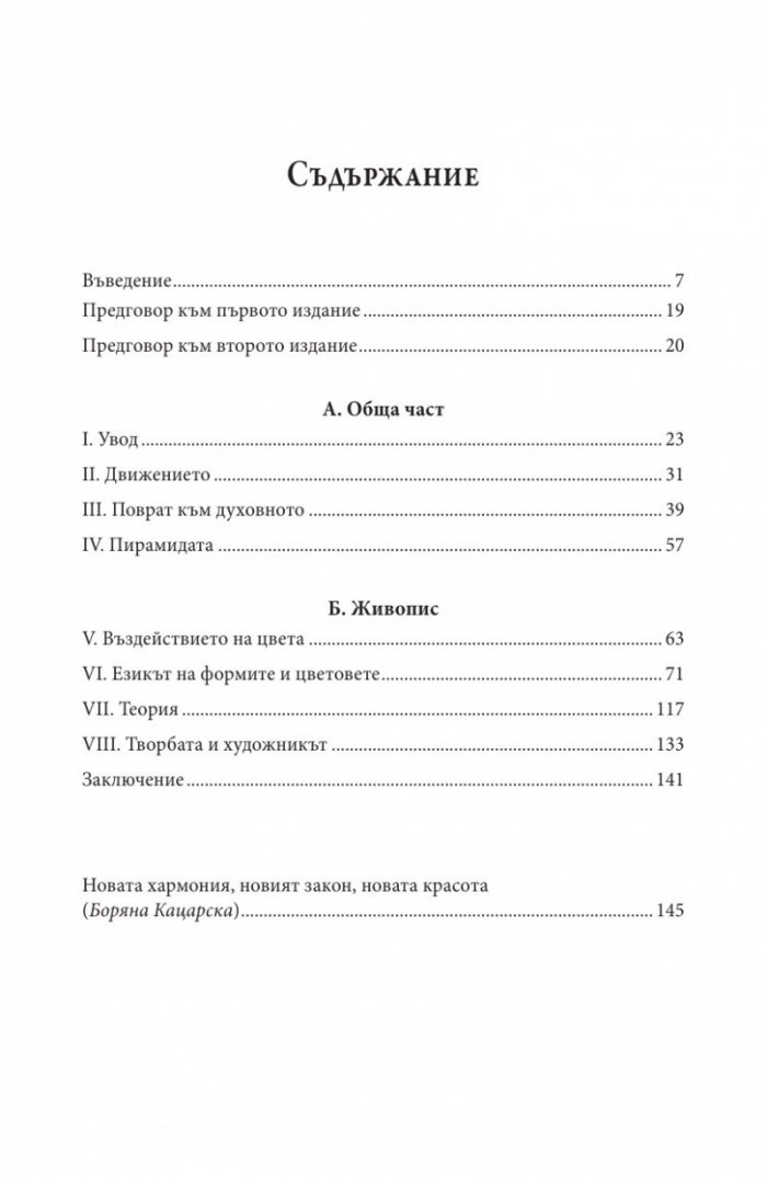 За духовното в изкуството