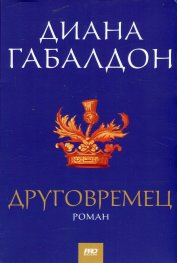 Друговремец (футляр)