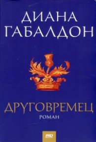 Друговремец (футляр)