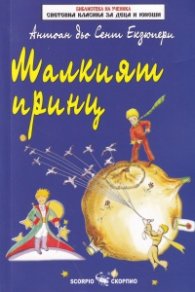 Малкият принц