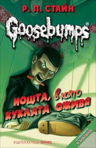 Goosebumps: Нощта, в която куклата оживя