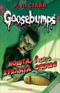 Goosebumps: Нощта, в която куклата оживя