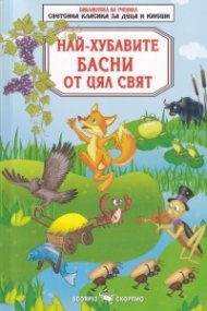 Най-хубавите басни от цял свят