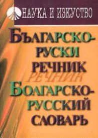 Българско-руски речник