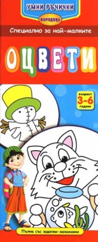 Оцвети/ 3-6 години. Поредица Умни ръчички