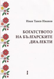 Богатството на българските диалекти