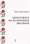 Богатството на българските диалекти