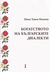 Богатството на българските диалекти