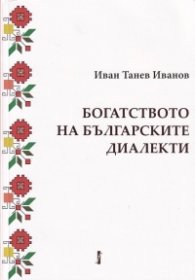 Богатството на българските диалекти