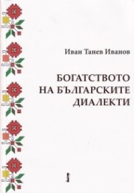 Богатството на българските диалекти