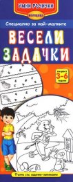 Весели задачки/ 3-6 години. Поредица Умни ръчички