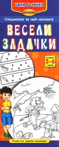 Весели задачки/ 3-6 години. Поредица Умни ръчички