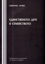 Единственото дете в семейството