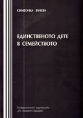 Единственото дете в семейството