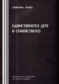 Единственото дете в семейството
