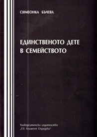 Единственото дете в семейството
