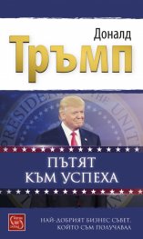 Пътят към успеха: Най-добрият бизнес съвет, който съм получавал