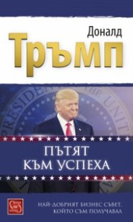 Пътят към успеха: Най-добрият бизнес съвет, който съм получавал