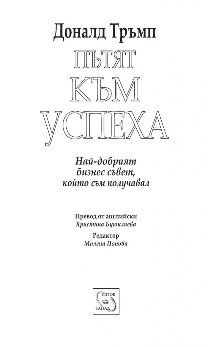Пътят към успеха: Най-добрият бизнес съвет, който съм получавал