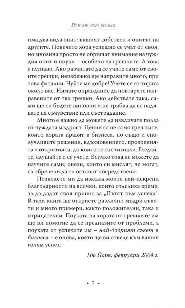 Пътят към успеха: Най-добрият бизнес съвет, който съм получавал