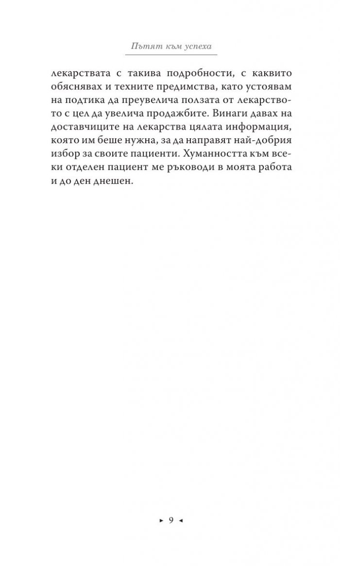 Пътят към успеха: Най-добрият бизнес съвет, който съм получавал