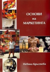 Основи на маркетинга