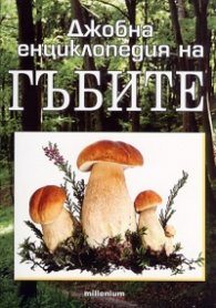 Джобна енциклопедия на гъбите