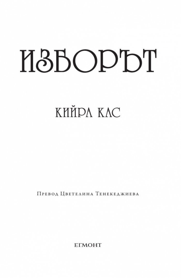 Изборът