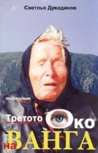 Третото око на Ванга