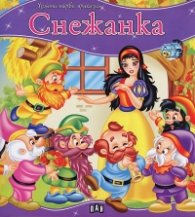 Снежанка/ Моята първа приказка