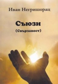 Съюзи (Свързаност). Стихотворения