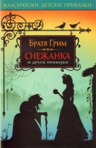 Снежанка и други приказки/ Класически детски приказки