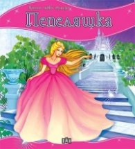 Пепеляшка/ Моята първа приказка