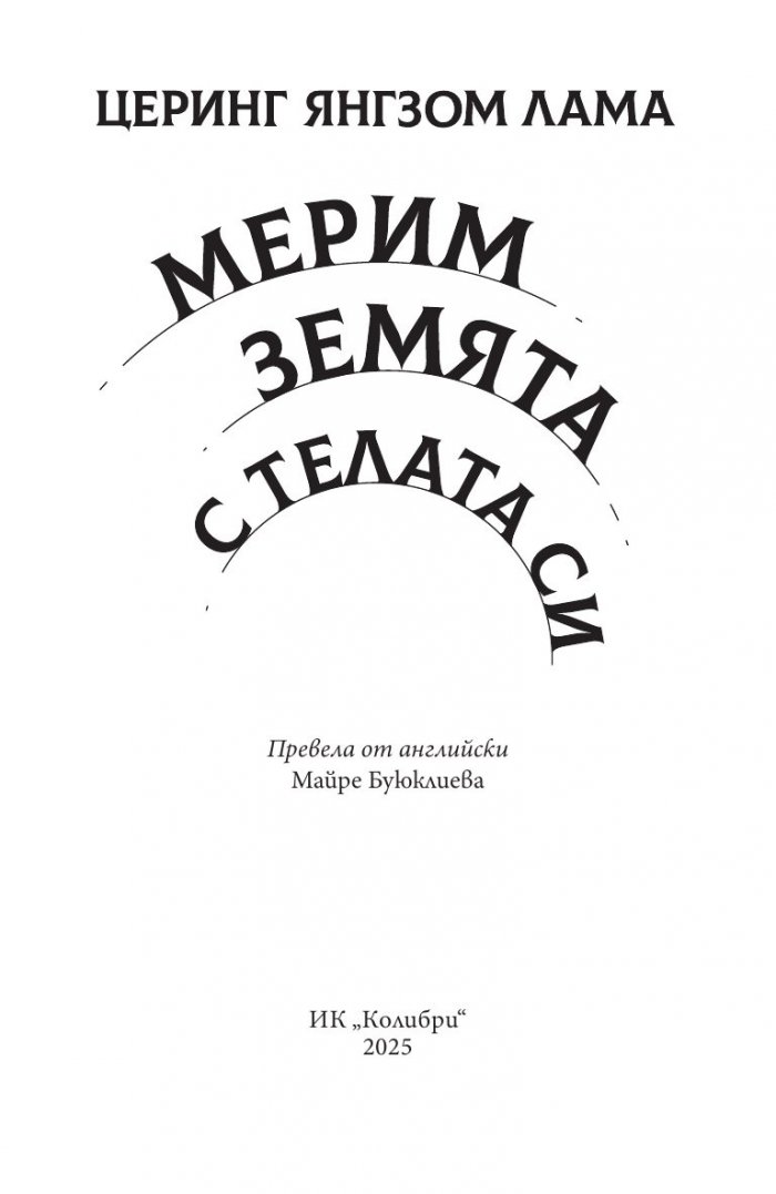 Мерим земята с телата си