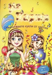 На парти: Облечи двете кукли от хартия/ Повече от 30 тоалета