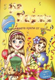 На парти: Облечи двете кукли от хартия/ Повече от 30 тоалета