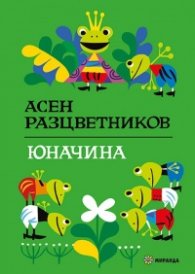 Юначина