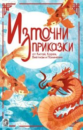 Източни приказки - от Китай, Корея, Виетнам и Полинезия